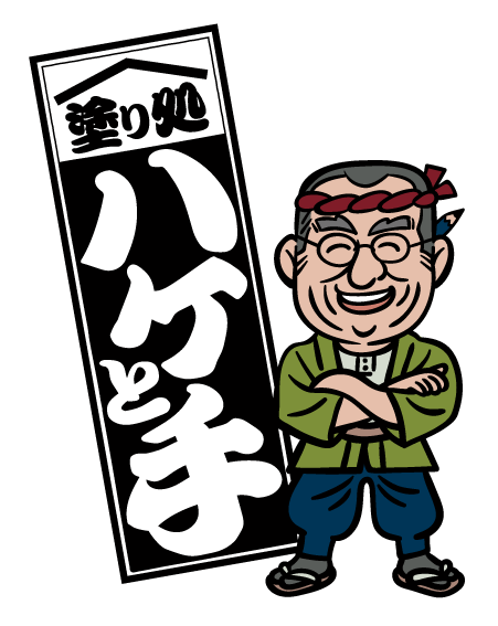 塗り処ハケと手 千葉市店 | 千葉県千葉市を中心に外壁塗装・屋根塗装をする腕利き職人集団