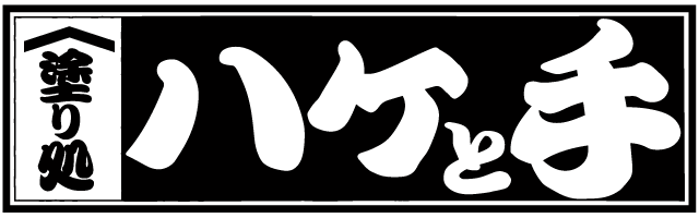 塗り処ハケと手 千葉市店 | 千葉県千葉市を中心に外壁塗装・屋根塗装をする腕利き職人集団
